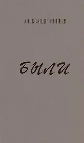 Купить Были — Фото №1