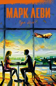 Купить Где ты? — Фото №1