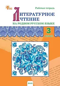 Купить Литературное чтение на родном русском языке. 3 класс. Рабочая тетрадь. ФГОС Новый — Фото №1