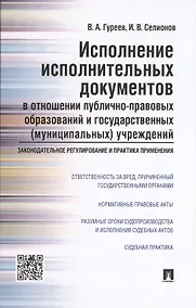 Купить Исполнение исполнительных документов в отношении публично-правовых образований и государственных (му — Фото №1
