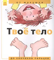 Купить Твое тело: от макушки до кончиков пальцев — Фото №1