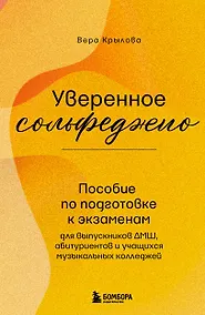 Купить Уверенное сольфеджио. Пособие по подготовке к экзаменам для выпускников ДМШ, абитуриентов и учащихся музыкальных колледжей — Фото №1