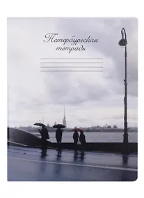 Купить Тетрадь в клетку Знаковые сувениры, "Дождь", 48 листов — Фото №1