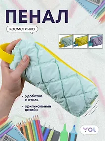 Купить Пенал-косметичка Yoi, Dutik, в ассортименте — Фото №1