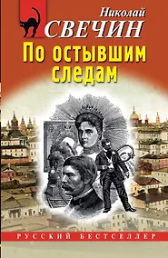 Купить По остывшим следам — Фото №1