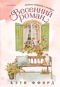 Купить Весенний роман — Фото №1