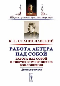 Купить Работа актера над собой. Работа над собой в творческом процессе воплощения. Дневник ученика — Фото №1