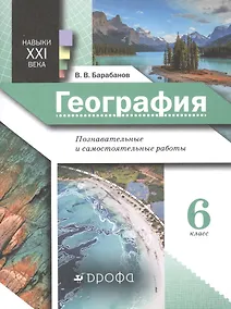 Купить Навыки XXI века. География. 6 класс. Познавательные и самостоятельные работы — Фото №1