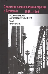 Купить Советская военная администрация в Германии, 1945–1949 гг.: Экономические аспекты деятельности: сборн — Фото №1