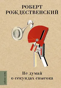 Купить Не думай о секундах свысока — Фото №1