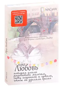 Купить Метафорические открытки "Про любовь" — Фото №1