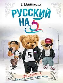 Купить Русский на 5! @russian.5 — Фото №1