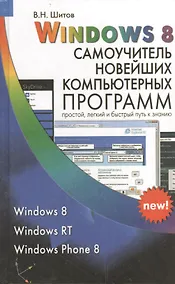 Купить Windows 8 Самоучитель новейших компьютерных программ (Шитов) — Фото №1