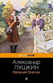 Купить Евгений Онегин: роман в стихах — Фото №1
