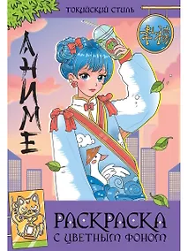 Купить Раскраска с цветным фоном. Токийский стиль — Фото №1