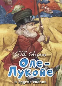 Купить Оле-Лукойе и другие сказки — Фото №1
