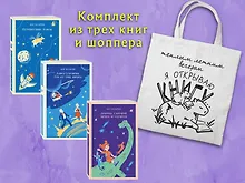 Купить Комплект "Алиса Селезнева и ее приключения" (из 3-х книг с шоппером) — Фото №1