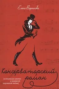Купить Консерваторский роман (О вокальных школах и взаимной творческой любви) — Фото №1