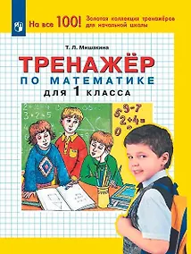 Купить Тренажер по математике. 1 класс — Фото №1