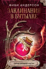Купить Заклинания в бутылке: тайны древней магии — Фото №1