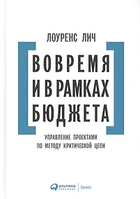 Купить Вовремя и в рамках бюджета: Управление проектами по методу критической цепи — Фото №1