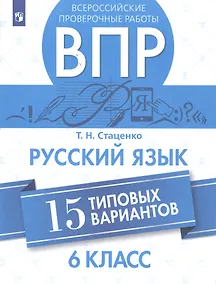 Купить Стаценко. Всероссийские проверочные работы. Русский язык. 15 вариантов. 6 класс. — Фото №1