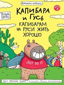 Купить Капибара и Гусь. Том 7. Капибарам на Руси жить хорошо — Фото №1