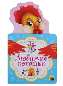 Купить КНИЖКА ДЛЯ МАЛЫШЕЙ. ЛЮБИМЫЕ ПОТЕШКИ — Фото №1