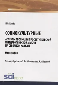 Купить Социокультурные аспекты эволюции просветительской мысли на Северном Кавказе. Монография — Фото №1