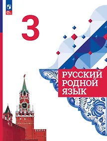 Купить Русский родной язык. Учебник. 3 класс — Фото №1