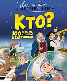Купить Кто? 100 вопросов и ответов в картинках — Фото №1
