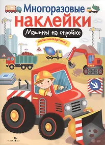 Купить Машины на стройке. Дополни картинку. Многоразовые наклейки — Фото №1