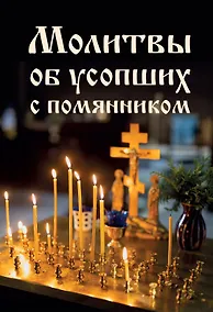 Купить Молитвы об усопших с помянником — Фото №1