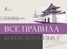 Купить Все правила корейского языка — Фото №1