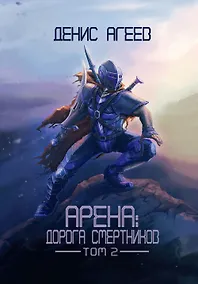 Купить Арена: Дорога смертников. Том 2 — Фото №1