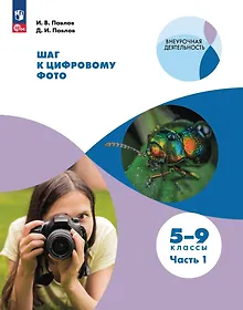 Купить Шаг к цифровому фото. 5-9 классы. В 2 частях. Часть 1 — Фото №1