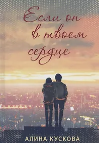 Купить Если он в твоем сердце — Фото №1