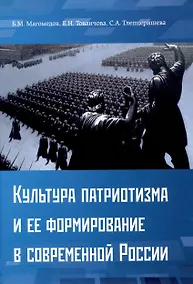 Купить Культура патриотизма и ее формирование в современной России — Фото №1