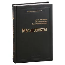 Купить Мегапроекты. История недостроев, перерасходов и прочих рисков строительства. Том 41 — Фото №1