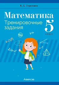 Купить Математика. 5 класс. Тренировочные задания — Фото №1