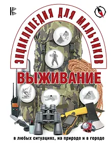 Купить Энциклопедия для мальчиков. Выживание в любых ситуациях, на природе и в городе — Фото №1