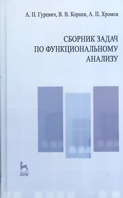 Купить Сборник задач по функциональному анализу. Учебн. пос. 2-е изд. испр. — Фото №1