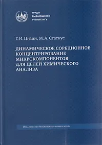 Купить Динамическое сорбционное концентрирование микрокомпонентов для целей химического анализа: монография — Фото №1