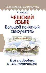 Купить Чешский язык! Большой понятный самоучитель — Фото №1