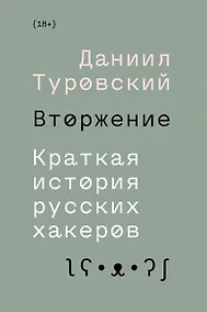 Купить Вторжение. Краткая история русских хакеров — Фото №1