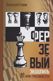 Купить Ферзевый эндшпиль — Фото №1