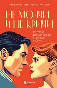 Купить Не молчи и не кричи. Искусство договариваться с тем, кого любишь — Фото №1