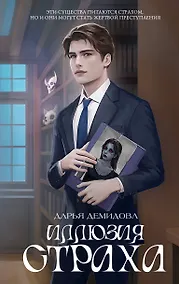 Купить Иллюзия страха — Фото №1