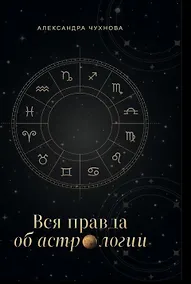Купить Вся правда об астрологии — Фото №1