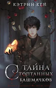 Купить Тайна стоптанных башмачков (с автографом) — Фото №1